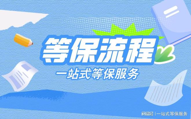 定级指南以及看懂等保测评结论判定球王会一篇文章带你了解等保测评