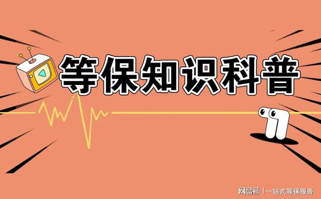 的区别及三级安全等保需要多少钱球王会体育等保测评二级和三级(图2)