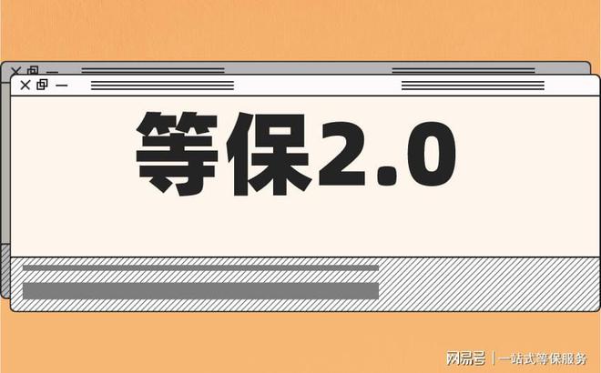 的区别及三级安全等保需要多少钱球王会体育等保测评二级和三级